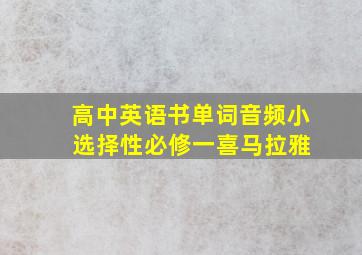 高中英语书单词音频小 选择性必修一喜马拉雅